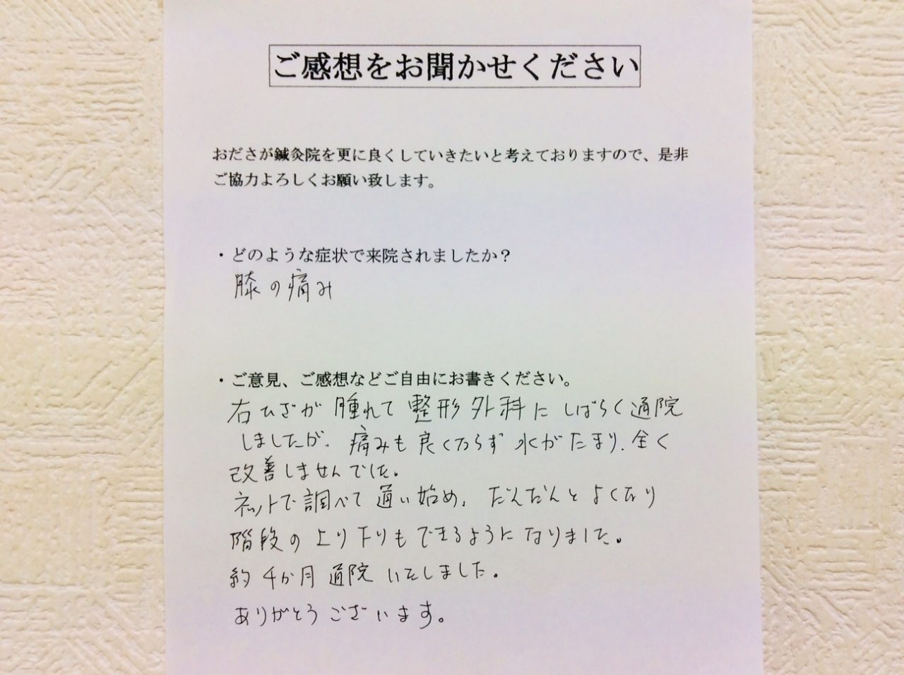 患者からの　手書手紙　クドケン　膝の痛み
